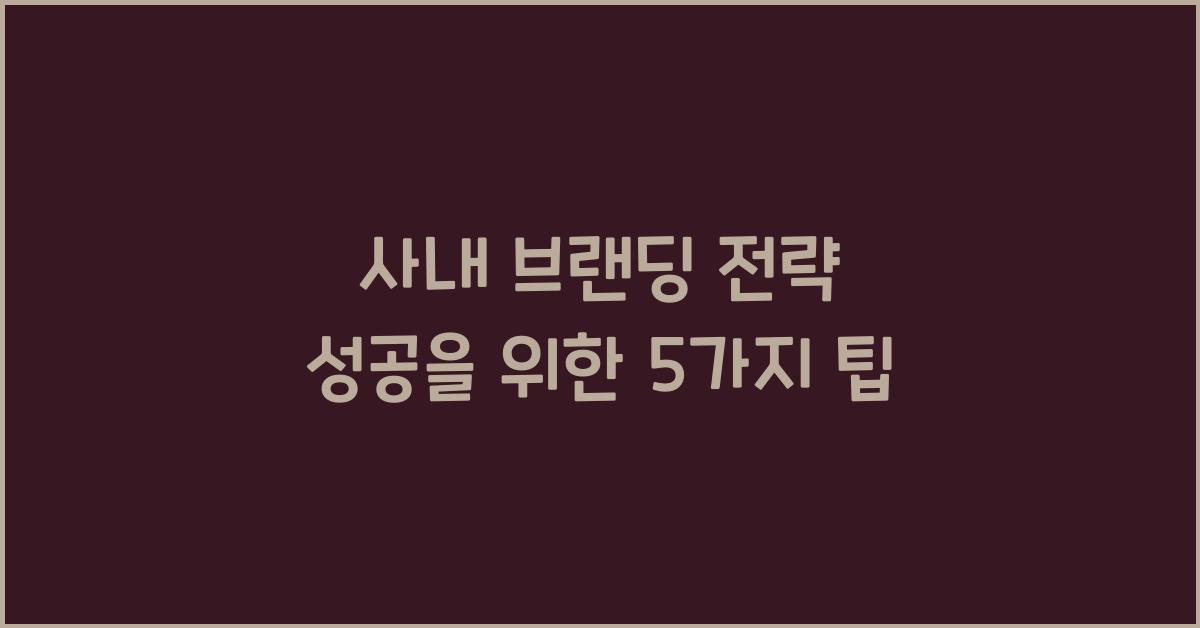 사내 브랜딩 전략