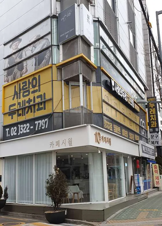 사랑의두레치과의원