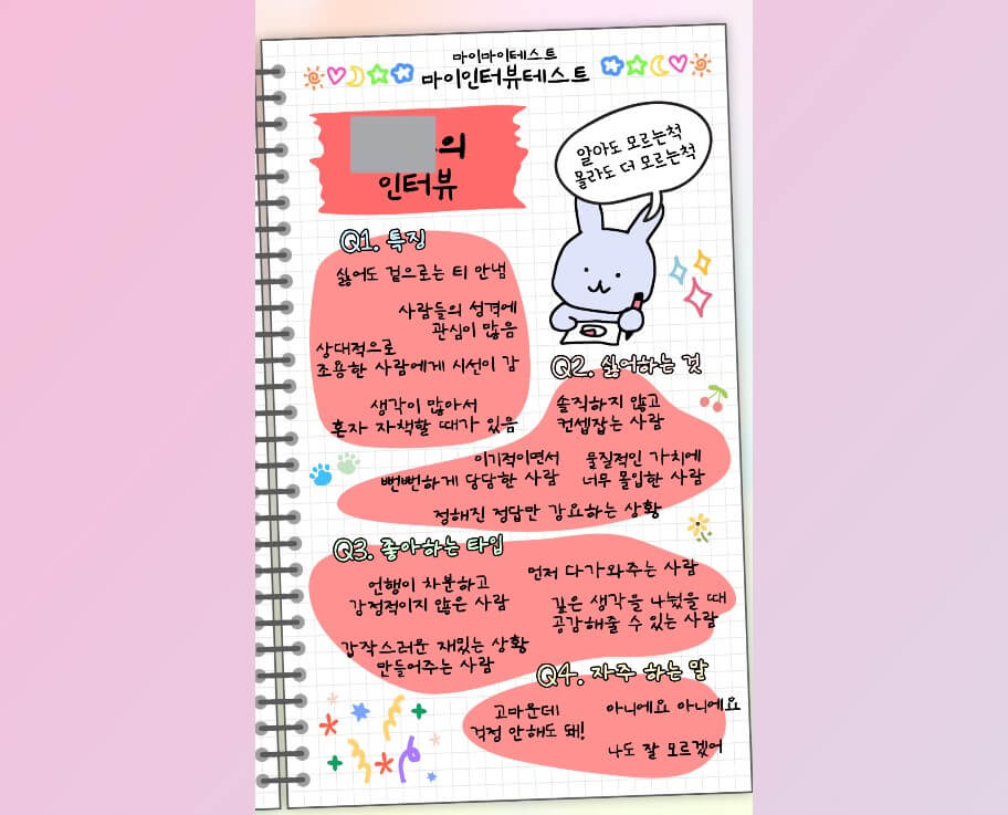 마이인터뷰테스트 링크 결과 MBTI 정리