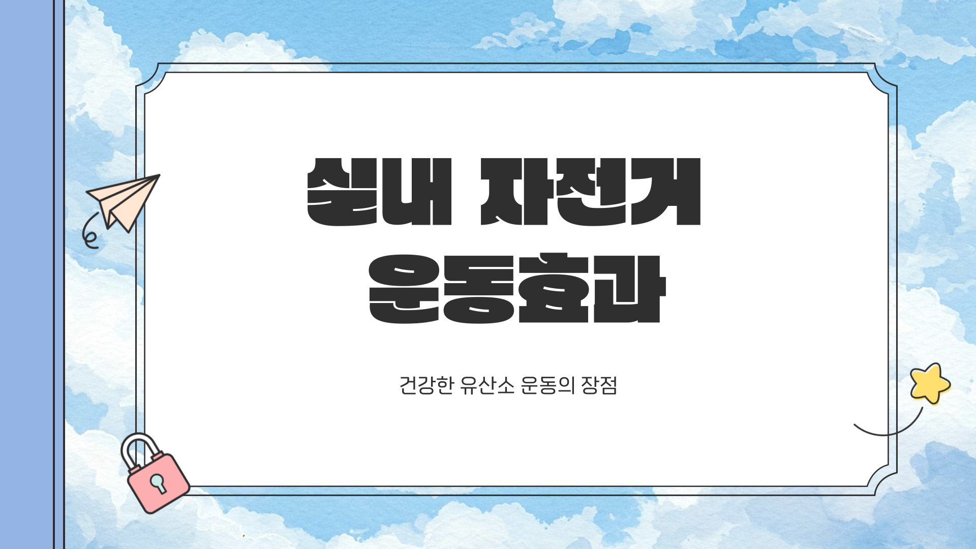 실내 자전거 운동효과