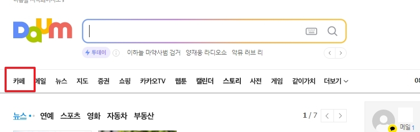 다음 메인화면 좌측 상단 카페 메뉴