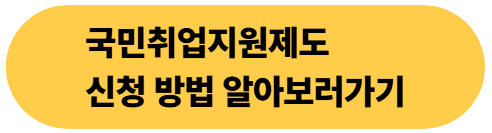 국민취업지원제도 신청방법
