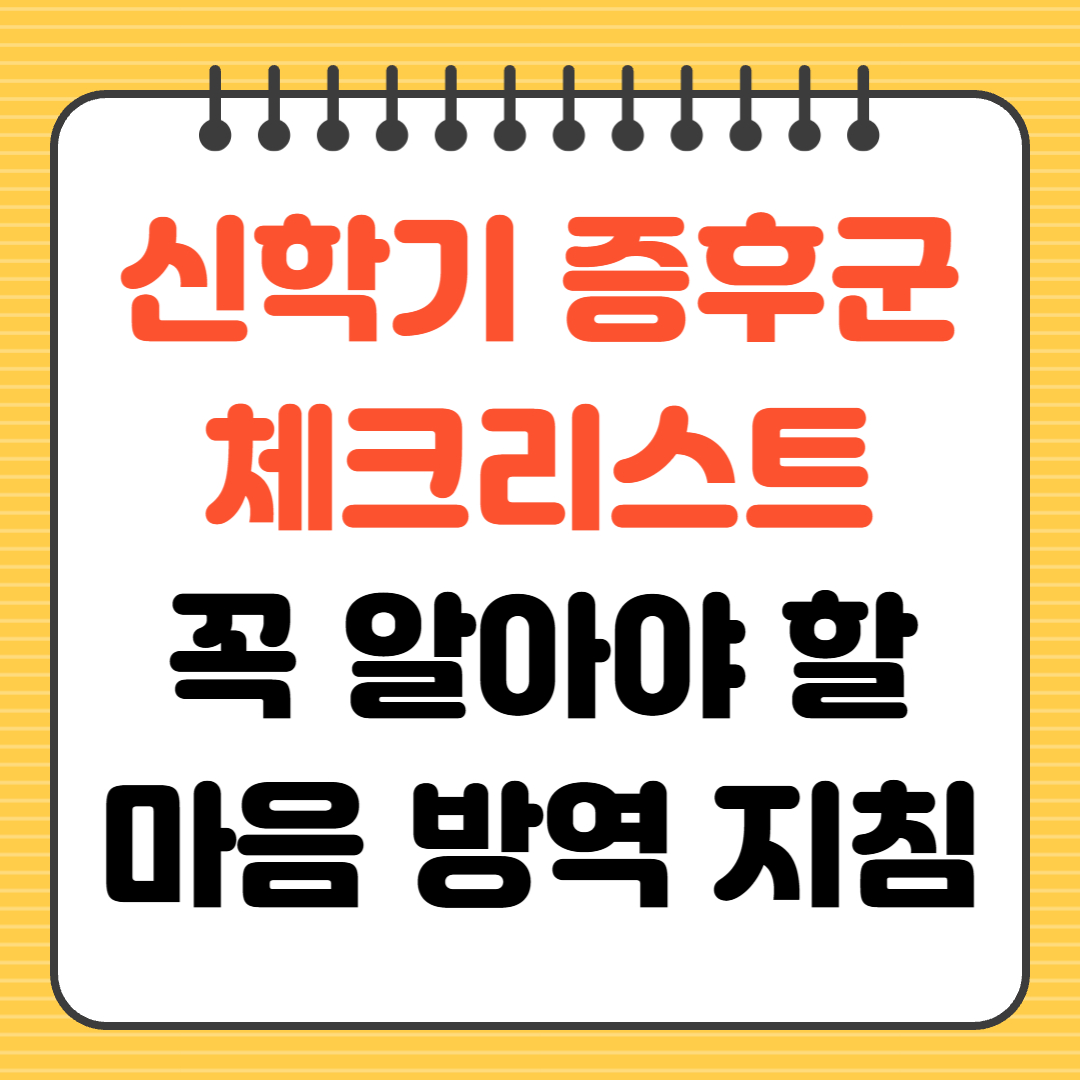 신학기 증후군 체크리스트 꼭 알아야 할 마음 방역 지침