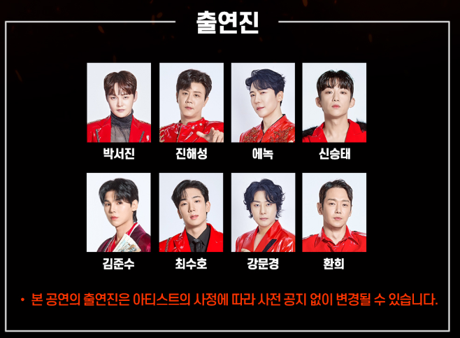 박서진, 진해성, 에녹, 신승태, 김준수, 최수호, 강문경, 환희