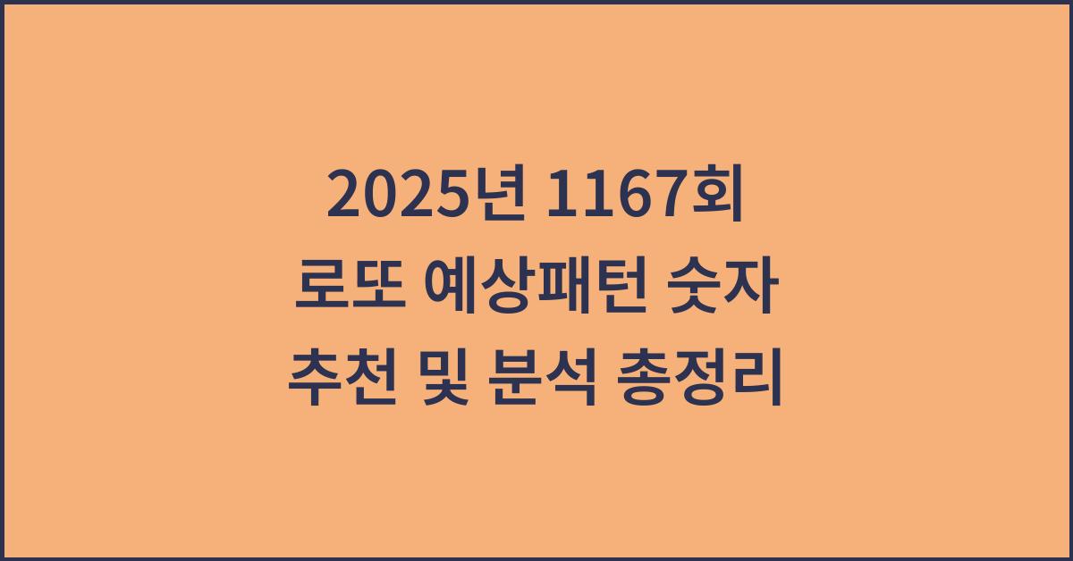 2025년 1167회 로또 예상패턴 숫자 추천
