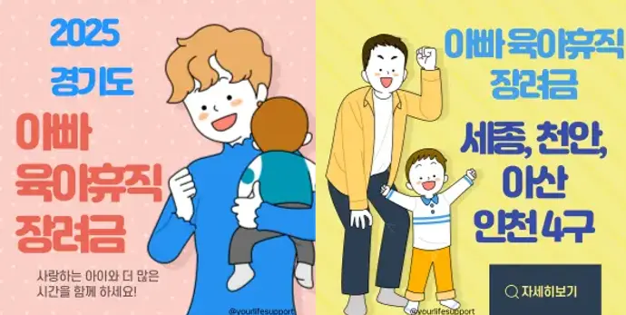 아빠 육아 휴직 장려금 - 경기, 세종, 천안, 아산, 인천 지역 안내