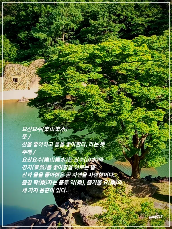 요산요수 뜻 유래 의미 자연친화 고사성어_6