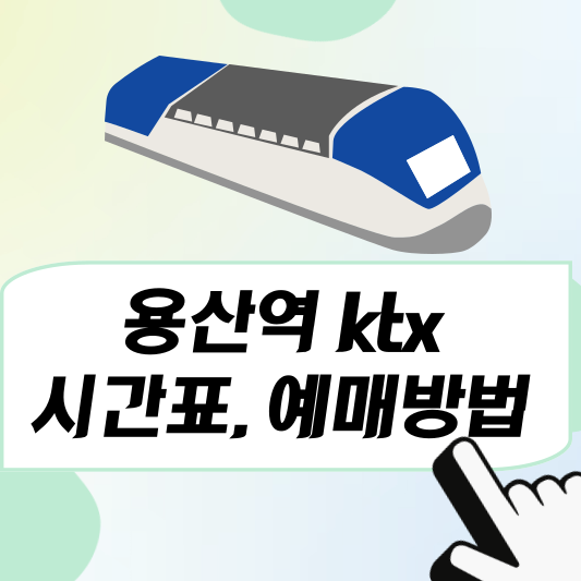 용산역ktx열차 시간표, 예매방법