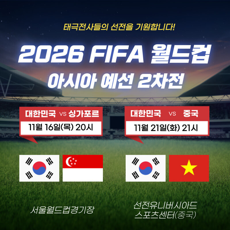 2026 FIFA 월드컵 아시아 2차 예선 경기 일정