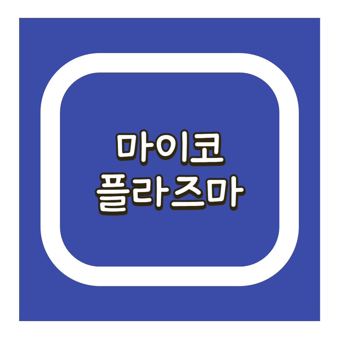 마이코플라즈마