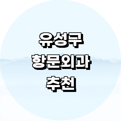 대전 유성구 항문외과