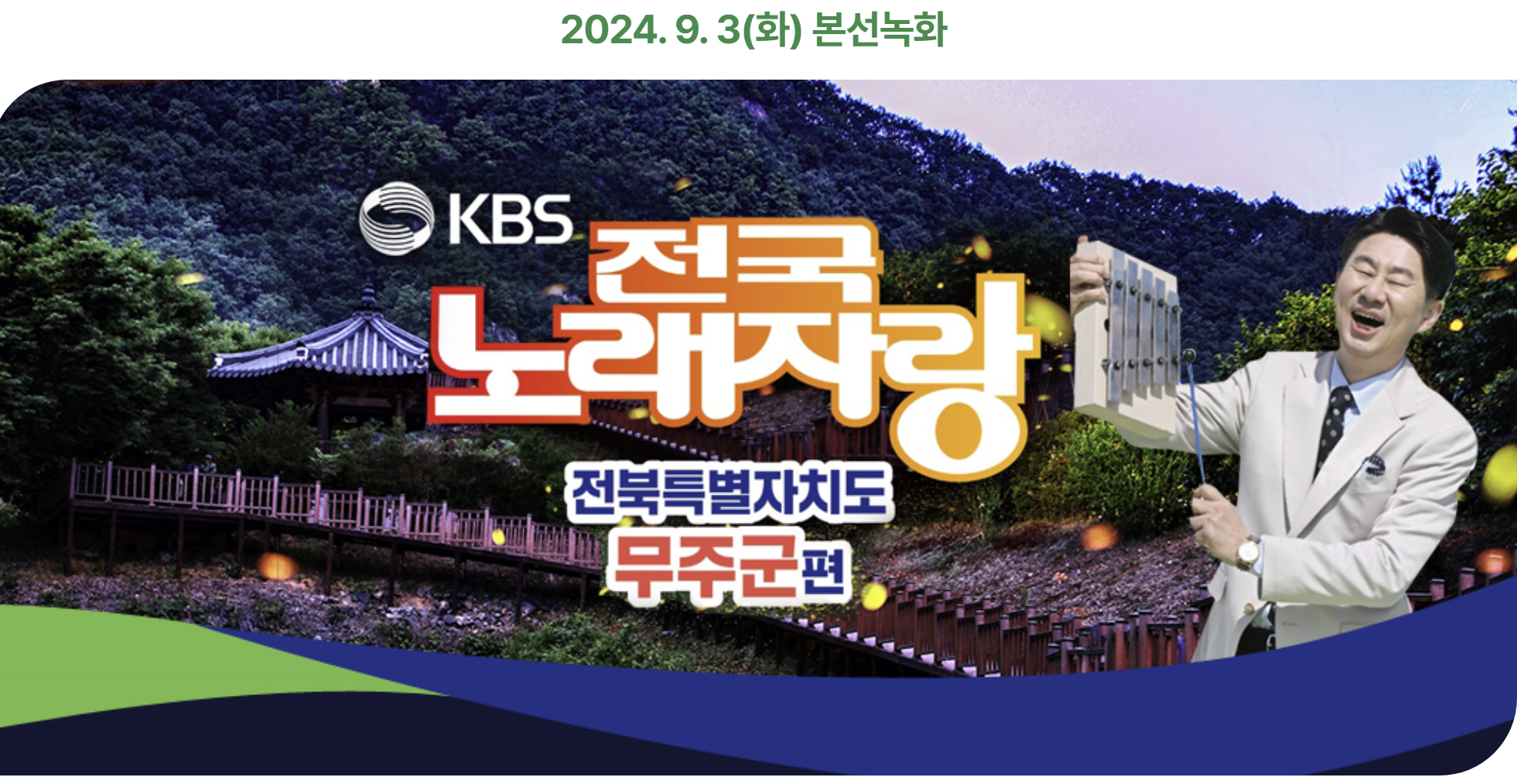 무주 반딧불축제