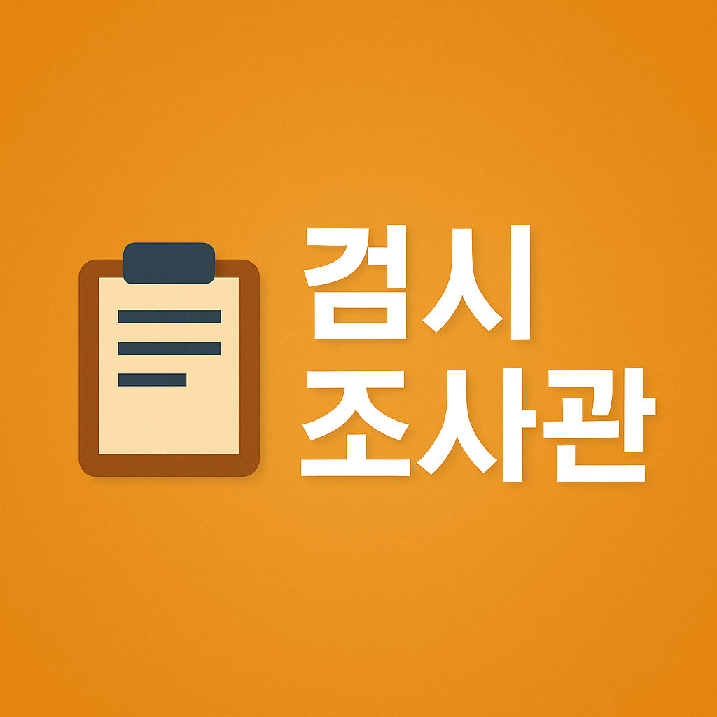 검시조사관