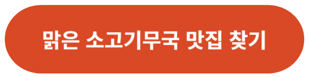 맑은 소고기무국