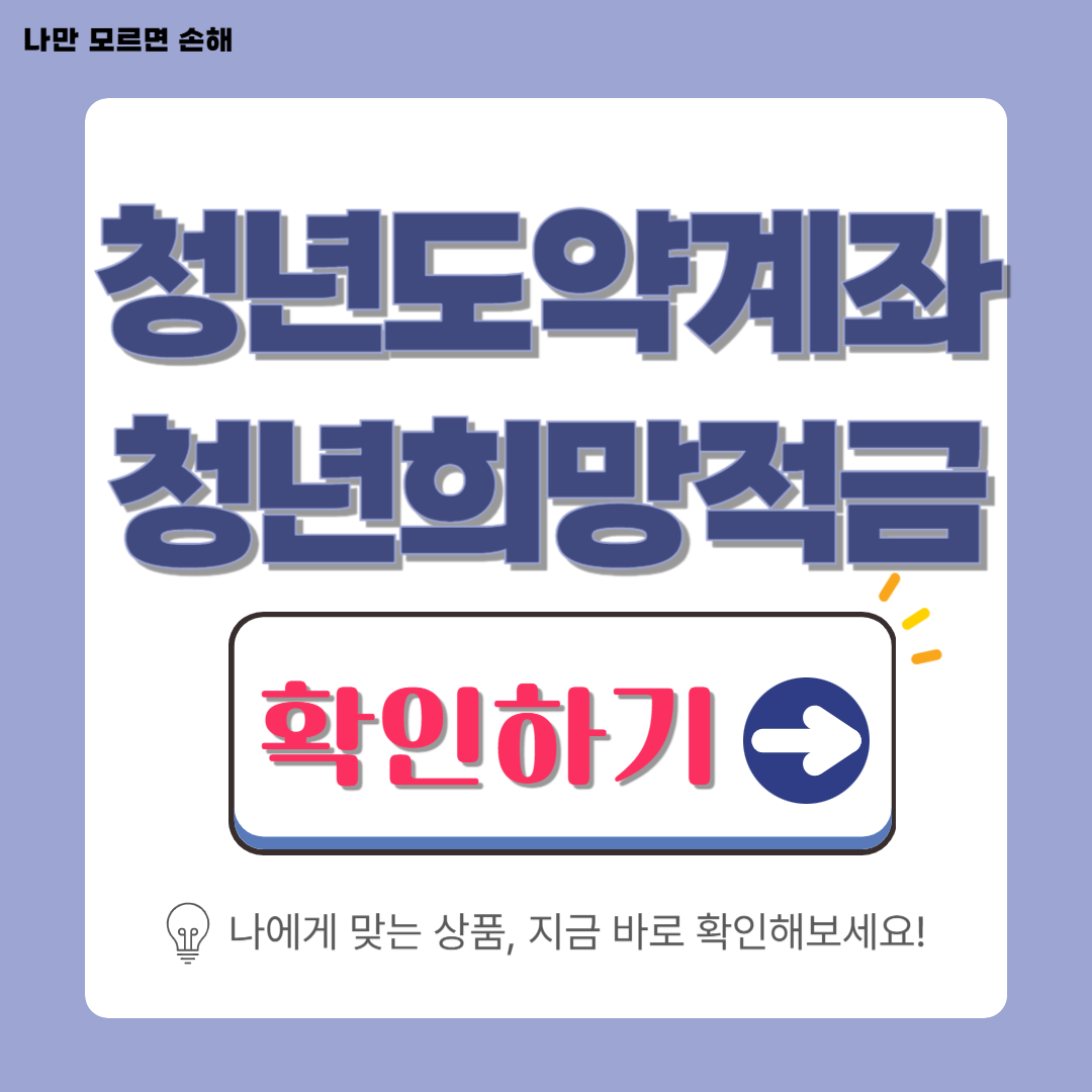 청년도약계좌 vs 청년희망적금