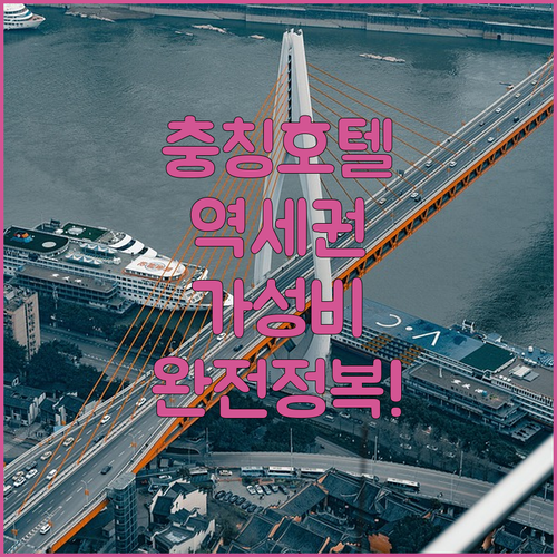 충칭 호텔 예약 가이드 가성비 좋은 ..