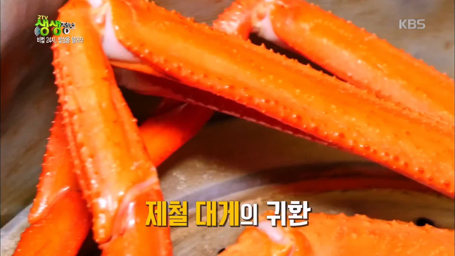 백반기행 붉은대게 요리 문희경 편 대게 게짜박이 두부게살찜 울진 맛집 소개