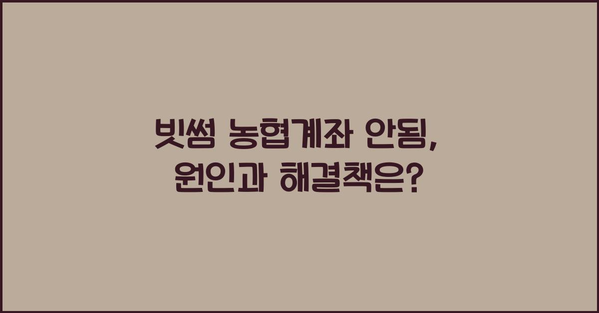 빗썸 농협계좌 안됨