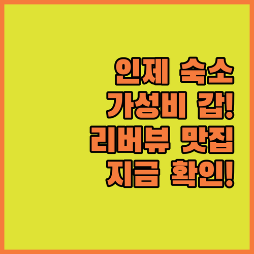 강원도 인제 숙소 추천 가성비 호텔부..