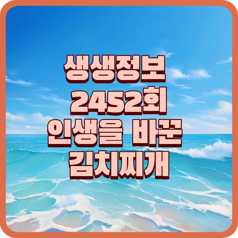 생생정보 2452회 김치찌개 밀키트, 인생을 바꾼 한 그릇