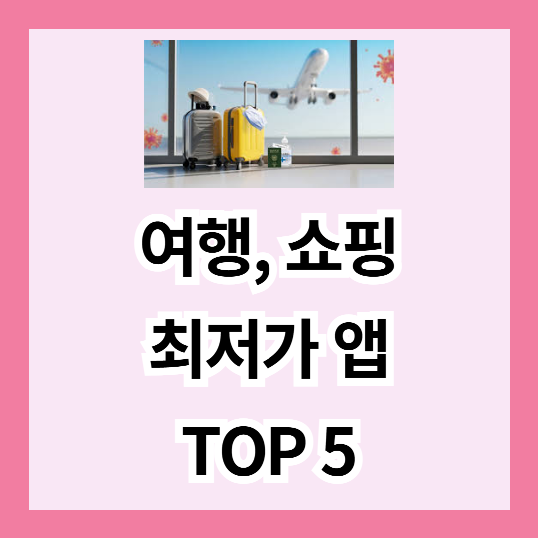 여행, 쇼핑 최저가 앱 TOP 5! 항공권부터 쇼핑까지 알뜰하게
