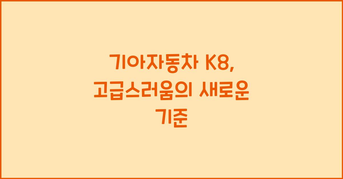 기아자동차 K8