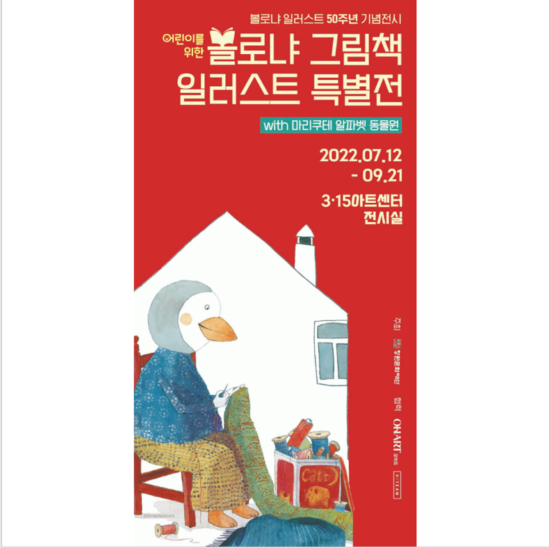 창원 마산 "볼로냐 그림책 일러스트 특별전"