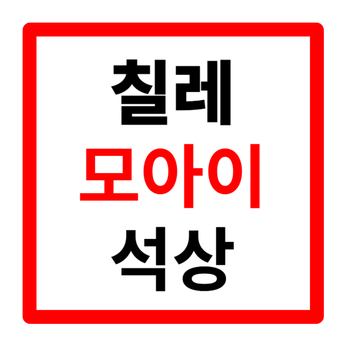 지구마블 세계여행3 칠레 여행 모아이 석상 지구 관통설