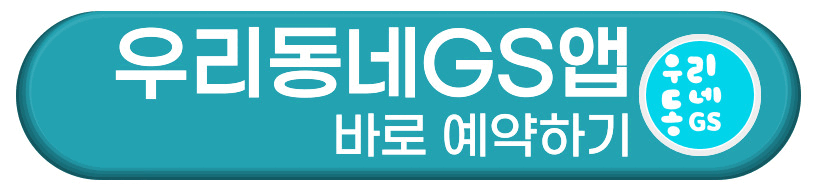 우리동네GS앱
