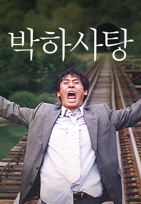 영화'박하사탕' 포스터