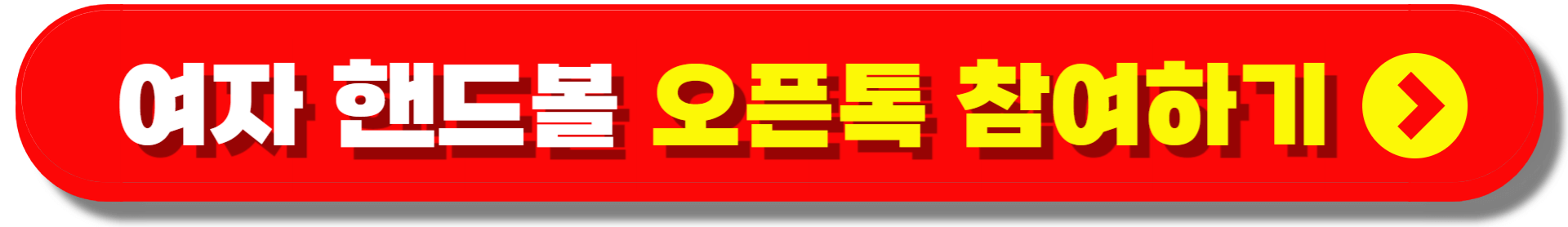 여자핸드볼 24번 강경민 선수