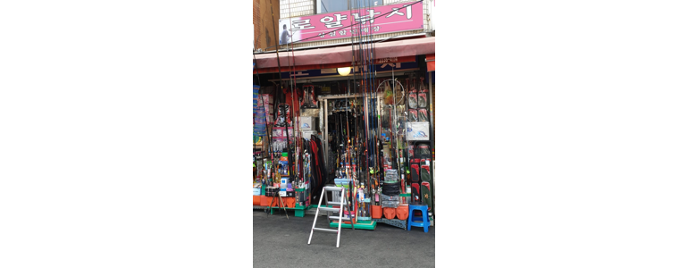 서울 동대문구 낚시용품