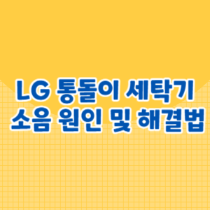 LG 통돌이 세탁기 소음 원인 및 해결법