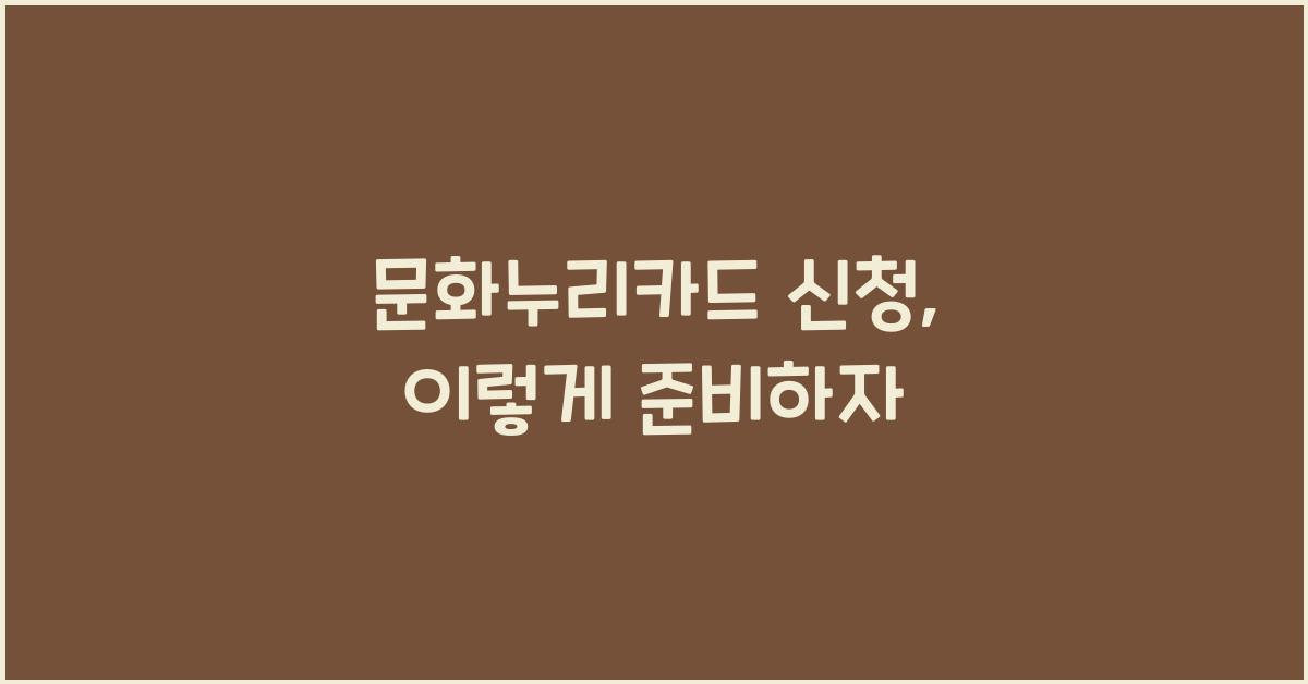 문화누리카드 신청