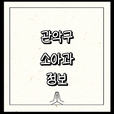 서울 관악구 소아과