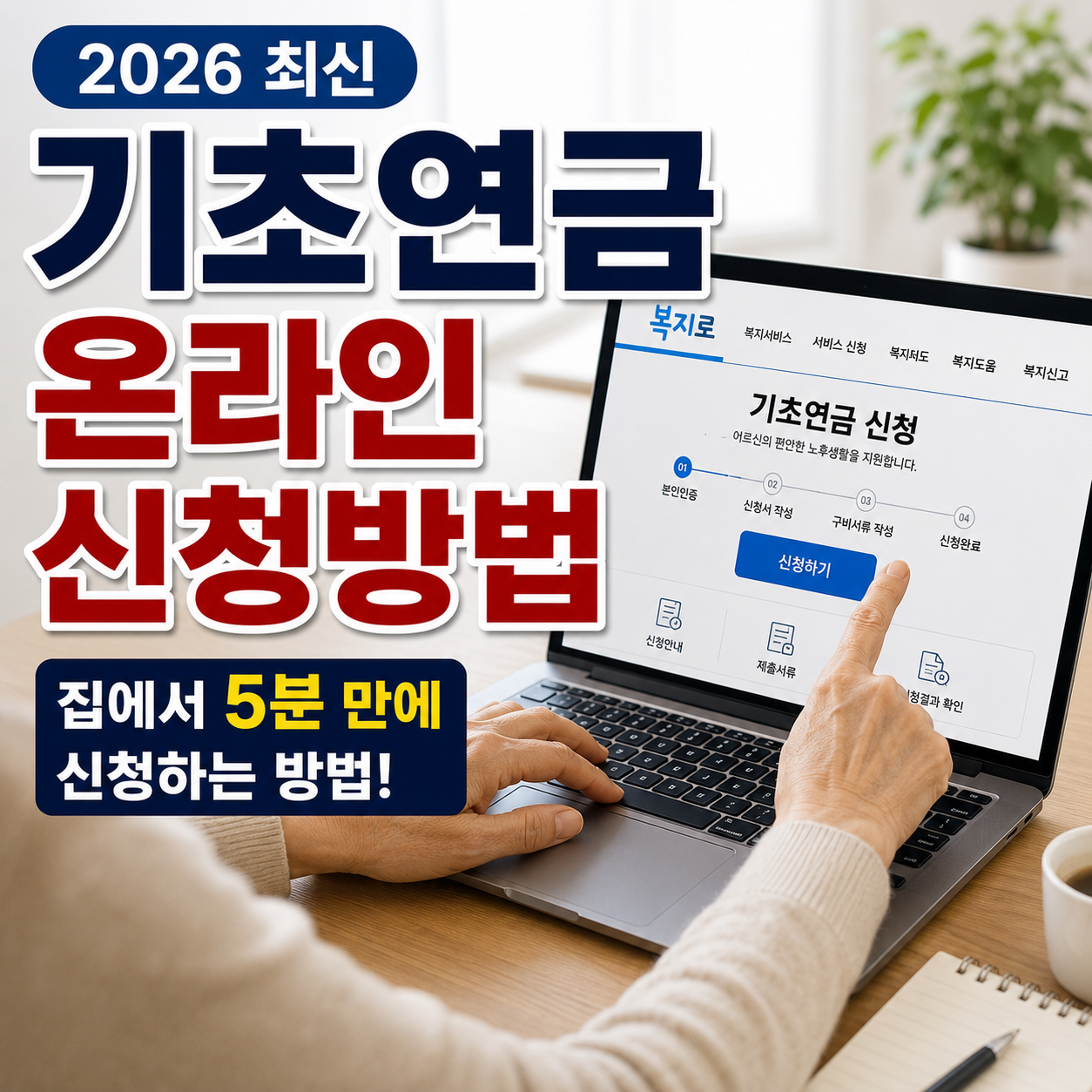 기초연금 온라인 신청방법, 집에서 5분 만에 신청하는 방법 (2026 최신)