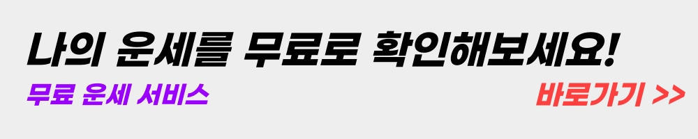 무료-운세