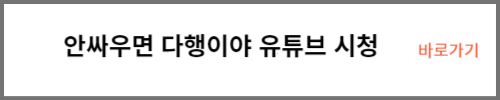 안싸우면 다행이야 유튜브