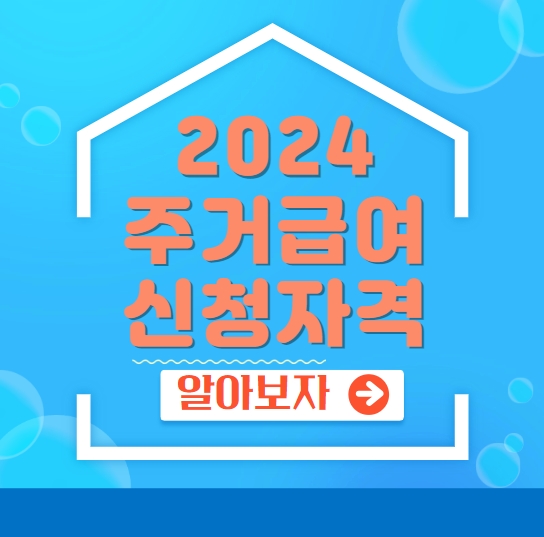 2024 주거급여 신청자격
