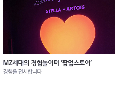 MZ세대의 경험놀이터 팝업스토어