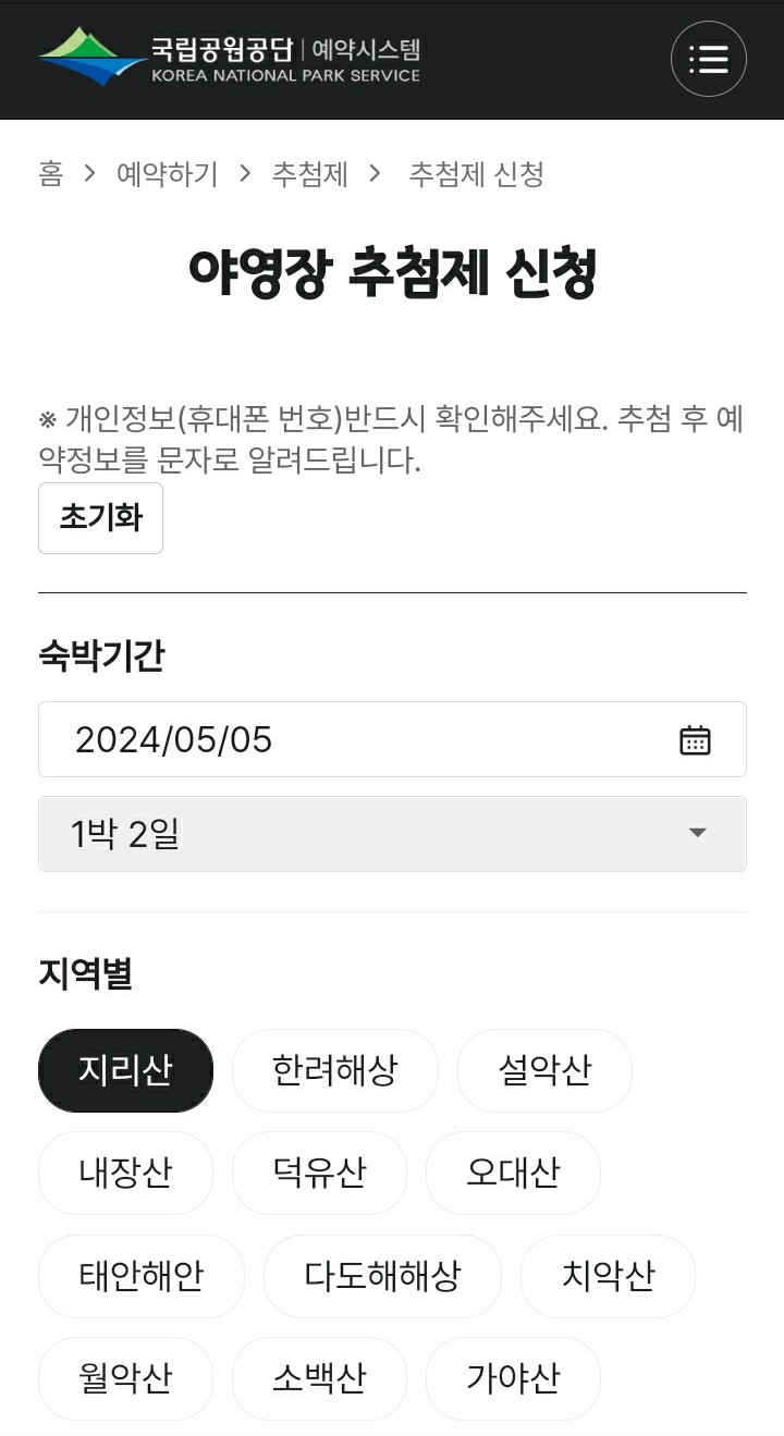 국립공원-야영장-예약방법-모바일-추첨제-신청1