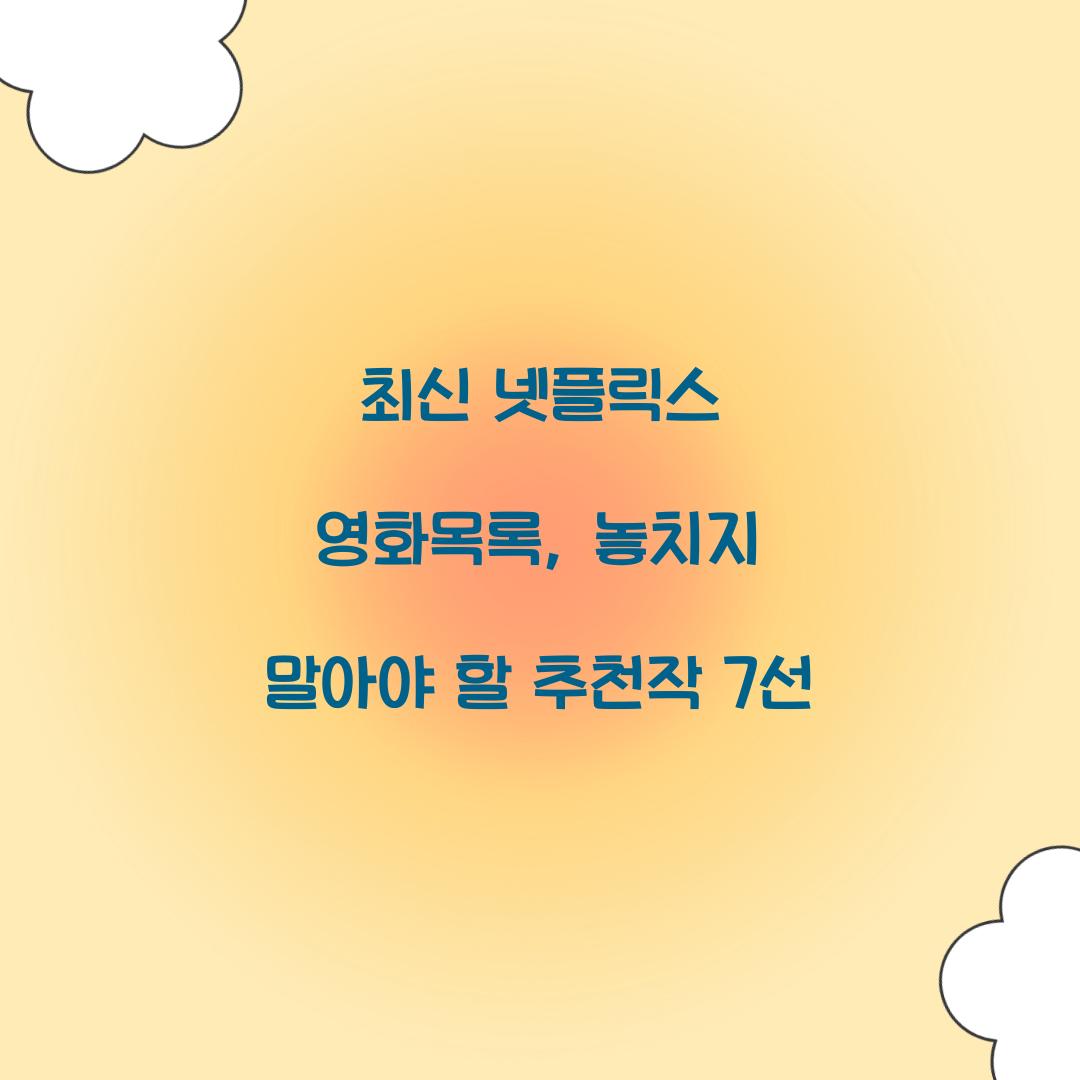 넷플릭스 영화목록