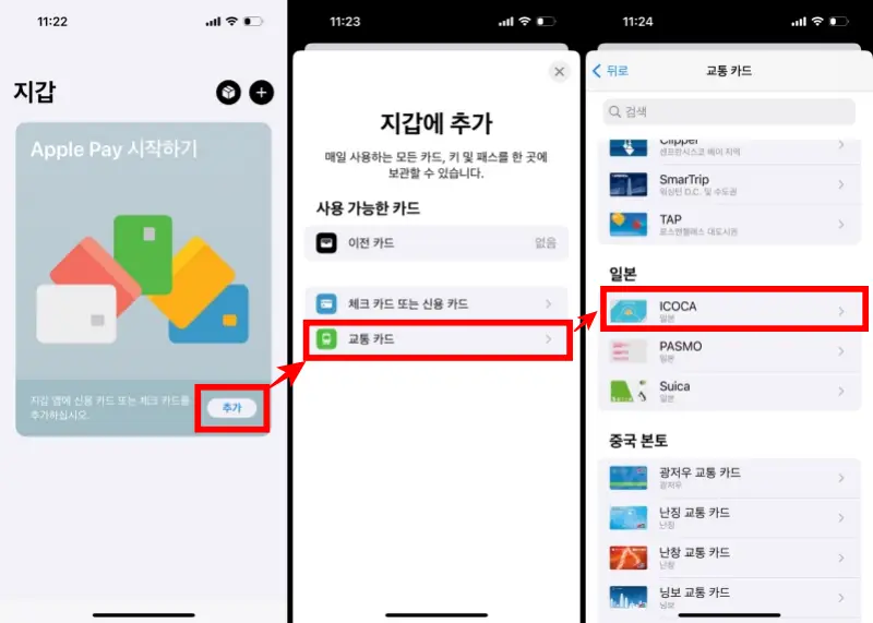 아이폰 일본 교통카드 등록 방법 1