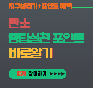 탄소중립실천포인트 대표이미지
