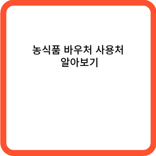 농식품 바우처 사용처 알아보기