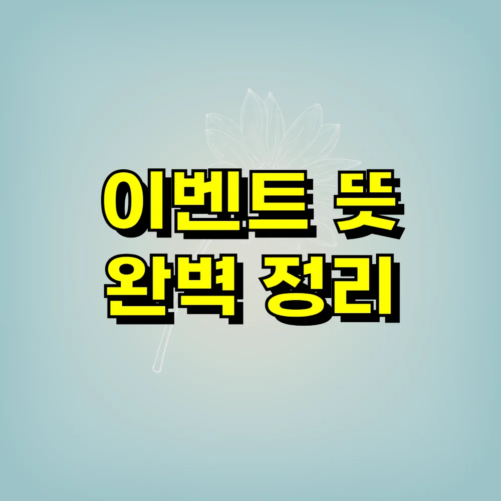 이벤트 뜻 완벽 정리