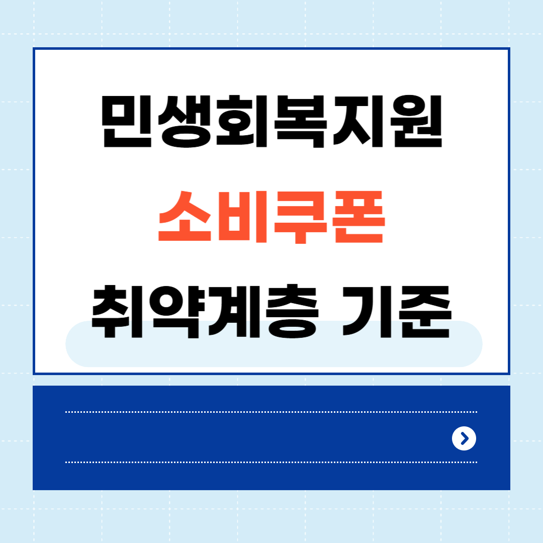민생회복지원 소비쿠폰 취약계층 기준