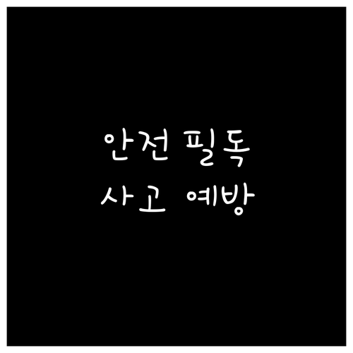 지게차 안전 필독 가이드: 사고 유형..