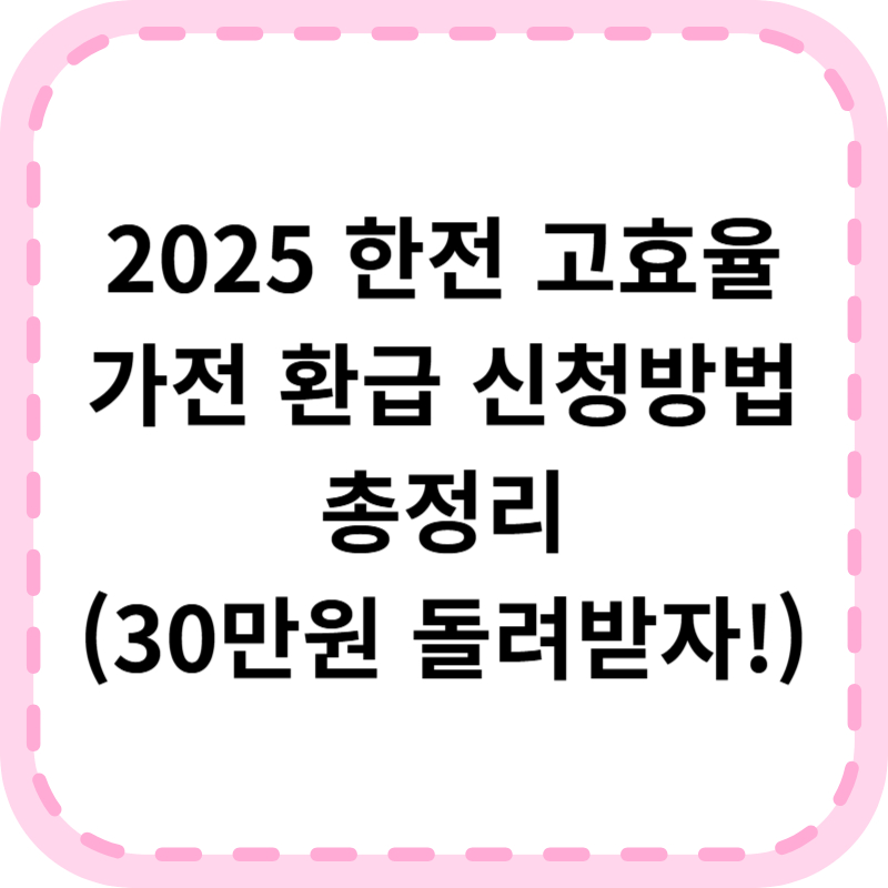 한전 고효율 가전 환급 '최대 30만원' 받는 법