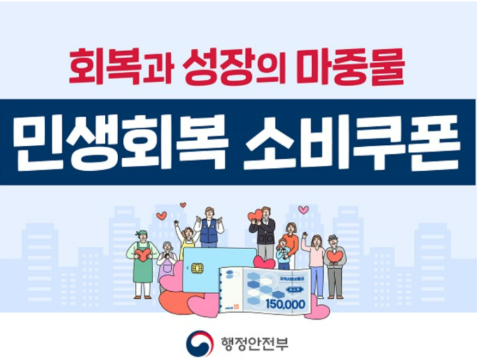 민생회복 소비쿠폰 2차 지급 신청 시작 관련 이미지